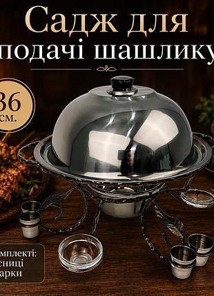 Садж для подачі та підігріву шашлику 36 см з соусницями, чарками і кришкою, посилений