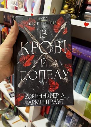 Книга із крові й попелу 1
