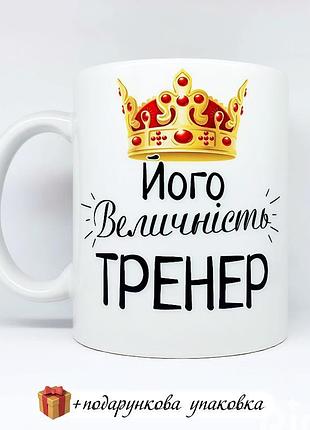 🎁подарунок чашка "його величність тренер"