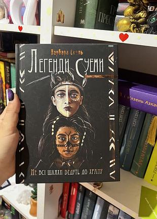 Книга 1 легенди суеми