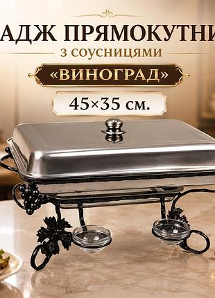 Садж прямокутний виноград для подачі та підігріву шашлику 45х35 см з соусницями і кришкою