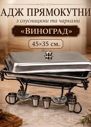 Садж прямоугольный виноград для подачи шашлыка 45х35 см с соусницами, рюмками и крышкой