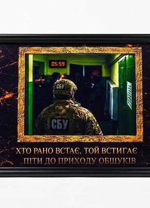 Патріотичний постер у рамці «сбу / хто рано встає»