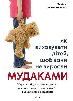 Как воспитывать детей чтобы они не выросли мудаками мелинда веннер мёрсер
