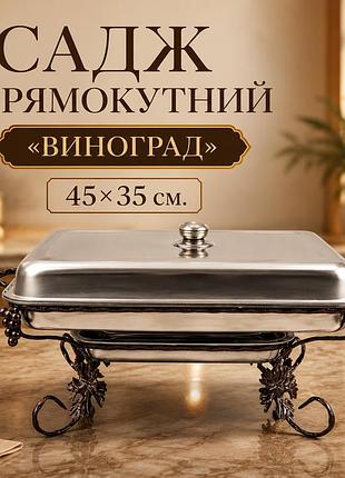 Садж прямокутний виноград для подачі та підігріву шашлику 45х35 см з кришкою