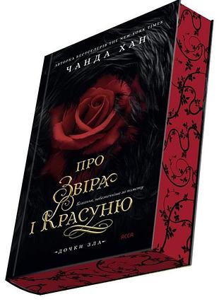 Дочки зла. книга 1. о зверя и красотке чанда хан