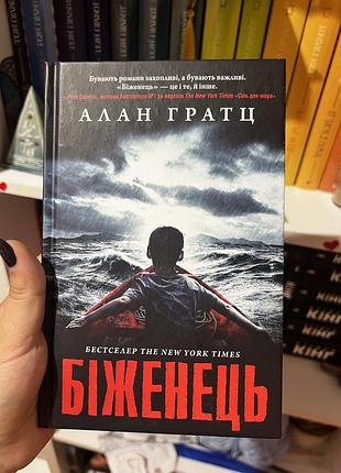 Книга біженець
