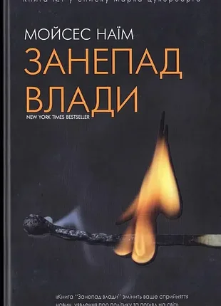 Падение власти - мойзес наем (978-617-7347-47-6) б/в