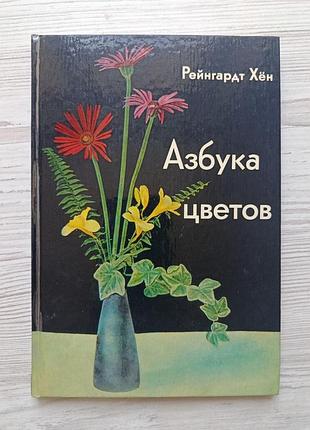 Абетка квітів. як дарувати квіти, складати букети та доглядати зрізані квіти. берлін, 1979р