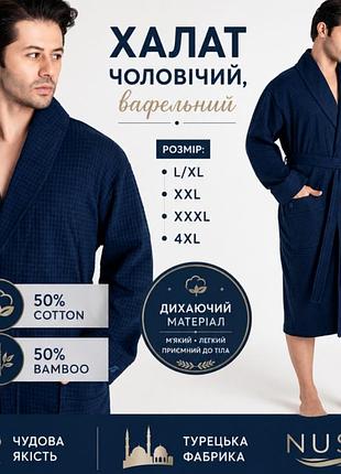 Вафельный мужской халат, размеры l, xl, xxl, xxxl, 4xl, турция