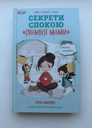 Секреты спокойствия «линивой мамы»