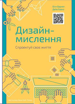 Дизайн-мышление. спроектируй свою жизнь - белл барнет (978-617-7552-20-7) б/в