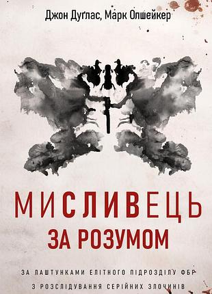 Мисливець за розумом. за лаштунками елітного підрозділу фбр з розслідування серійних злочинів джон дуглас, марк олшейкер