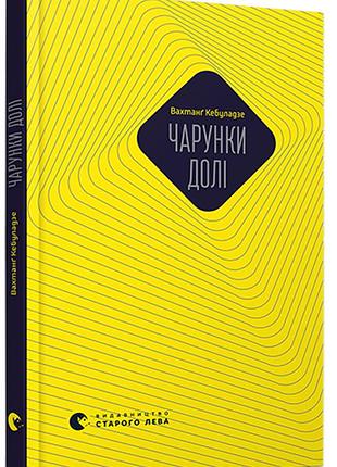 Рюмочки судьбы - вахтанг кебуладзе (978-617-679-230-7) б/в