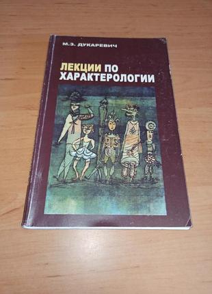 Лекции по характерологии Майя дукаревич 2006 нюанс