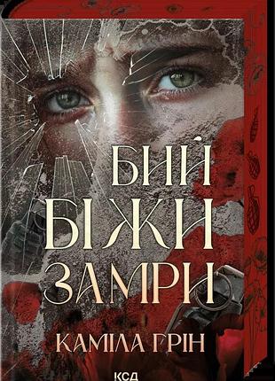 Бей. біжи. замри камила грин