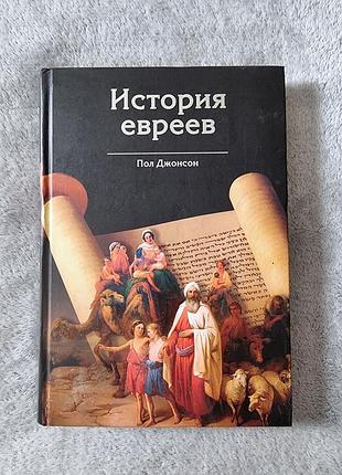 Книга історія євреїв  пол джонсон