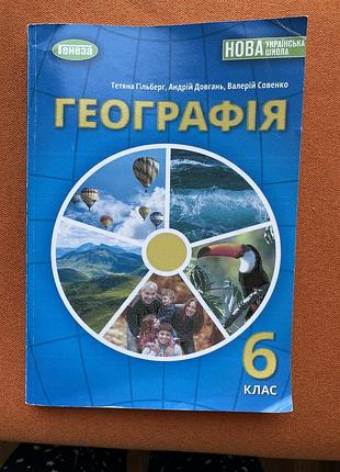 Підручник з географії 6 клас. гільберг, довгань, совенко. передрук, мʼяка палітурка.