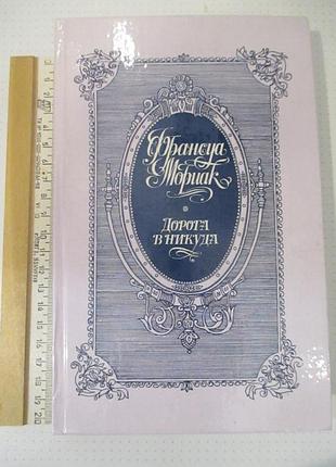 Дорога в никуда франсуа мориак