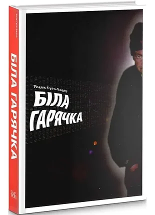 Белая горячая яцек гуго-бадер (978-617-569-055-05) б/в