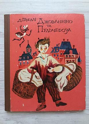 Д. пирелли. джованнино и пульчероза (укр) 1975г