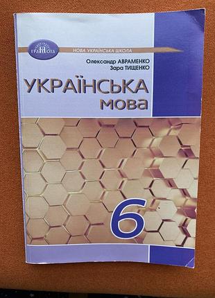 Підручник з української мови 6 клас. авраменко, тищенко. передрук, формат а4, мʼяка палітурка.