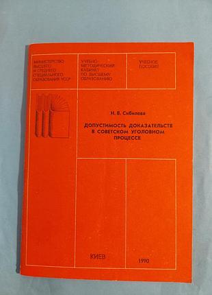 Книга. допустимость доказательств в советском уголовном процессе