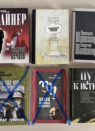 Книги ю. семенов, братья вайнер, записки следователя