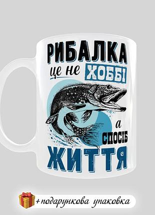 🎁подарунок чашка для рибака "рибалка це не хоббі, а спосіб життя"