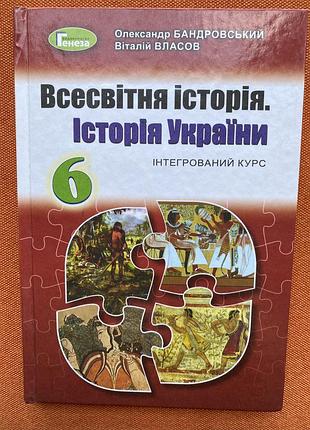 Всесвітня історія. інтегрований курс. 6 клас. бандровський, власов.