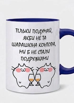 Чашка з принтом «шарашкіна контора» та кольоровою ручкою (330 мл)