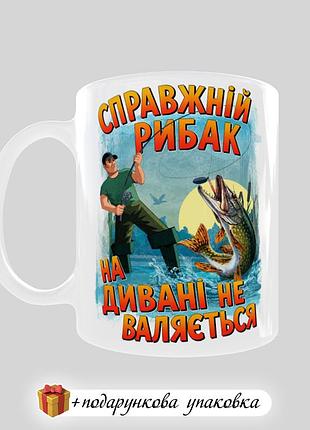🎁подарунок чашка для рибака "справжній рибак на дивані не валяється"