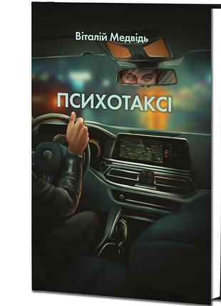 Віталій медвідь - психотаксі
