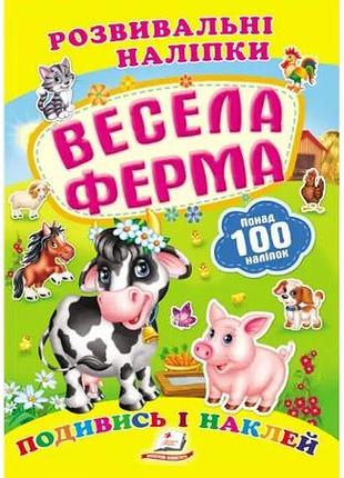 Розвиваюча книжечка аплікації з наліпок "весела ферма" 100 наліпок