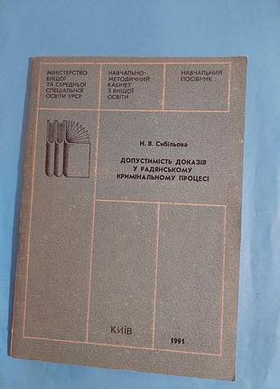 Книга. допустимость доказательств в советском криминальном процессе