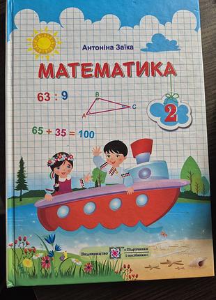 Математика 2 класс,автор а.заика в идеальном состоянии.