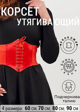 Корсет на шнурівці екошкіра, утягуючий, широкий ремінь гумка декоративний - червоний