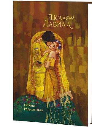 Оксана радушинська - псалом давида