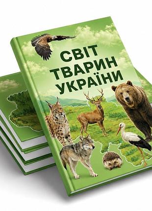 Книга «мир животных украины» с дополненной реальностью (ar) и звуком | интерактивная детская книга на украинском языке