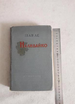 Книга и. лезвия "навайко", 1953, тир.30 000