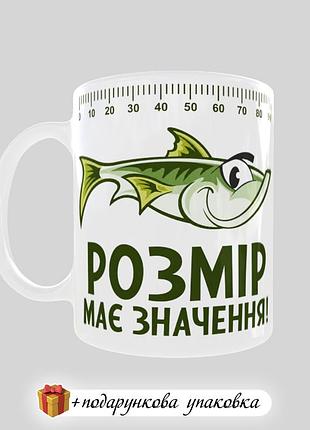 🎁подарунок чашка для рибака "розмір має значення" чоловіку брату куму