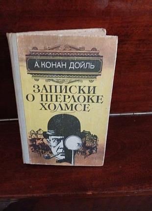 А. конан дойль записки о шерлоке холмсе