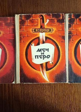 М. с. ордубади «меч и перо» (комплект из 3 томов, 1974–1975 гг.)