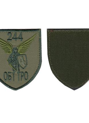 Шеврон військовий / армійський, 244 обт тро , на липучці, на оливці зсу. 8 см * 7 см