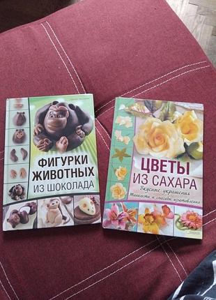 Книги по декору кондитерських виробів. можна разом або окремо