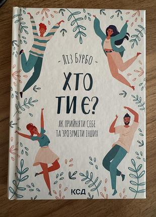 Книжка «хто ти є?» ліз бурбо. психологія, пізнання себе