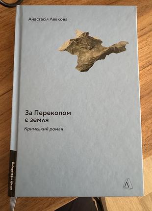 Книга «за перекопом є земля» анастасія левкова. кримський роман. українська література