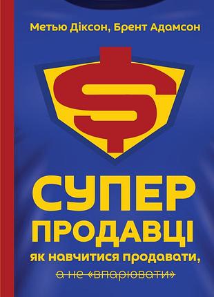 Суперпродавцы. как научиться продавать, а не "впаривать" - метту диксон (978-617-7552-18-4) б/в