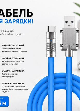 Кабель 1.5м usb type-c для зарядки смартфона type c міцний провід шнур із металевими конекторами блакитний