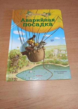 Аварийная посадка валько детская книга